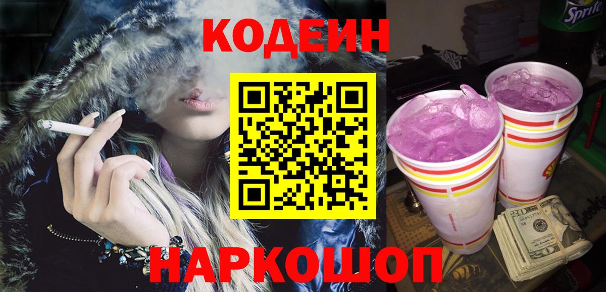 Кодеин Purple Drank  Вход с VPN  Codein Purple Drank  Ростов Великий 